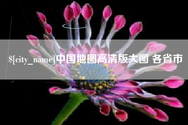 晋江中国地图高清版大图 各省市