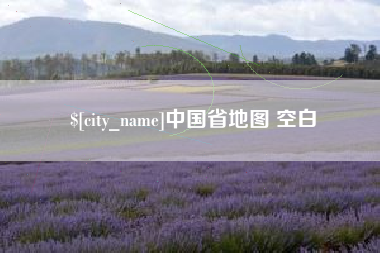 晋江中国省地图 空白