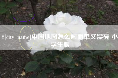 晋江中国地图怎么画简单又漂亮 小学生版