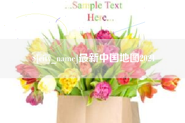 晋江最新中国地图2021