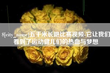 晋江五千米长跑比赛视频-它让我们看到了运动健儿们的热血与梦想