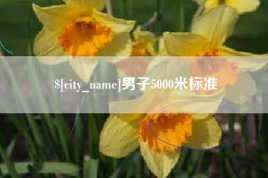 晋江男子5000米标准