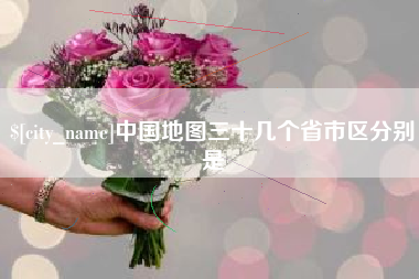 晋江中国地图三十几个省市区分别是