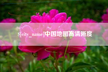 晋江中国地图高清晰度