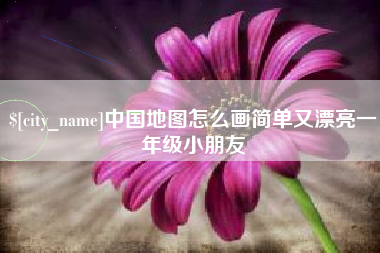 晋江中国地图怎么画简单又漂亮一年级小朋友