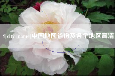 晋江中国地图省份及各个地区高清