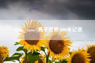 晋江男子世界5000米记录
