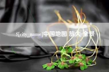 晋江中国地图 放大 全景