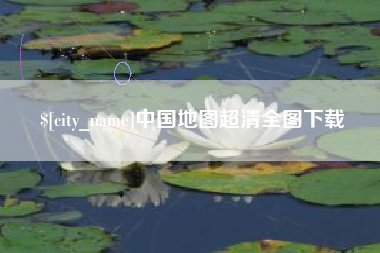 晋江中国地图超清全图下载