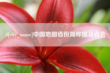 晋江中国地图省份简称图及省会