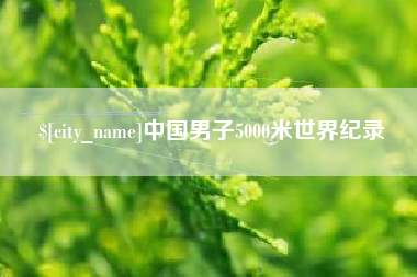 晋江中国男子5000米世界纪录