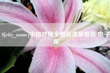 晋江中国地图全图高清版最新 电子版