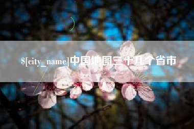 晋江中国地图三十几个省市