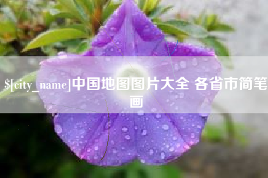晋江中国地图图片大全 各省市简笔画
