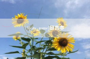 晋江留言本