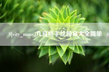 晋江九宫格手绘图案大全简单
