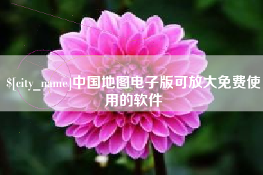 晋江中国地图电子版可放大免费使用的软件