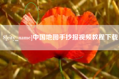 晋江中国地图手抄报视频教程下载