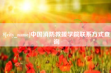 晋江中国消防救援学院联系方式查询