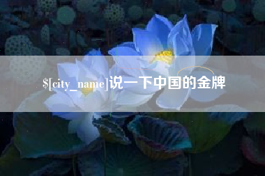 晋江说一下中国的金牌