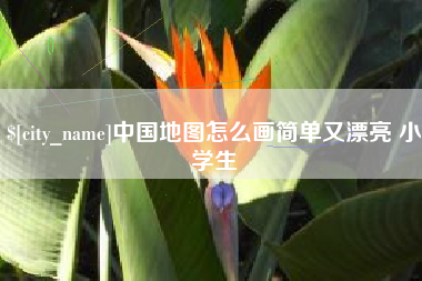 晋江中国地图怎么画简单又漂亮 小学生