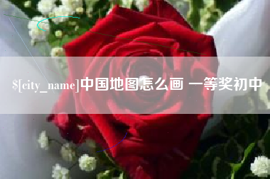 晋江中国地图怎么画 一等奖初中