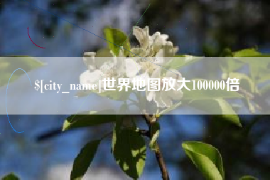 晋江世界地图放大100000倍