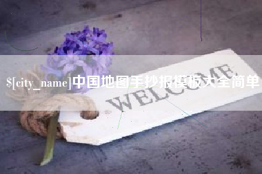 晋江中国地图手抄报模板大全简单