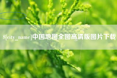 晋江中国地图全图高清版图片下载