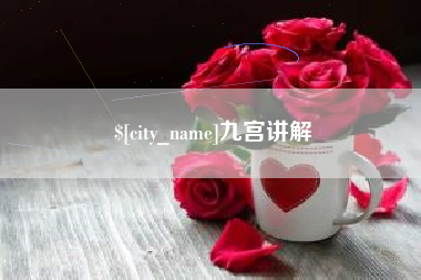 晋江九宫讲解
