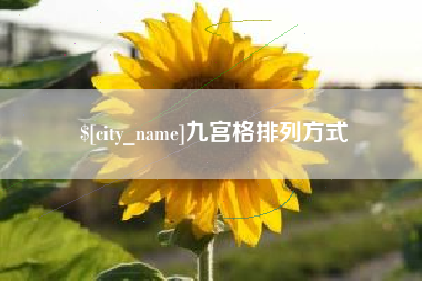 晋江九宫格排列方式