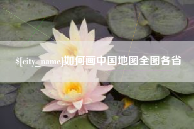 晋江如何画中国地图全图各省