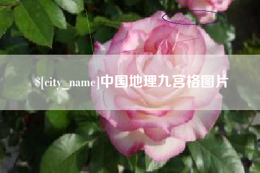 晋江中国地理九宫格图片