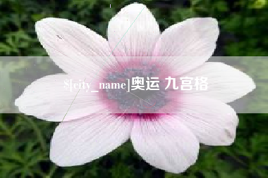 晋江奥运 九宫格
