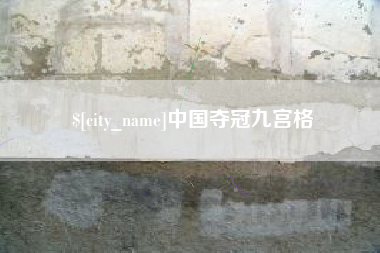 晋江中国夺冠九宫格