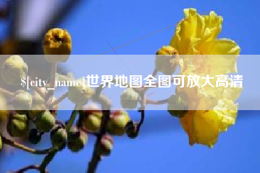 晋江世界地图全图可放大高清