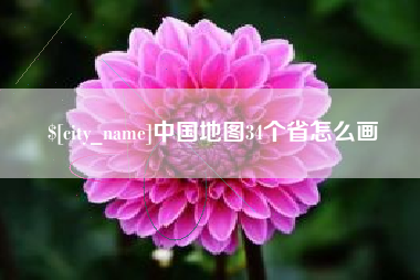 晋江中国地图34个省怎么画