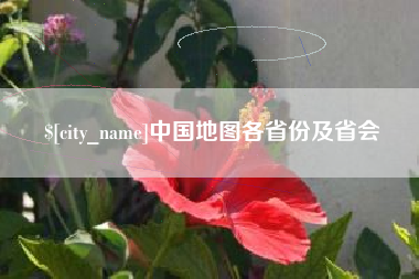 晋江中国地图各省份及省会