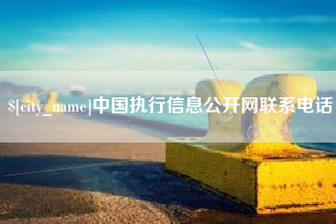 晋江中国执行信息公开网联系电话