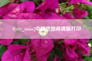 晋江中国地图高清版打印