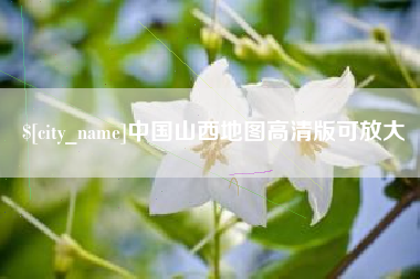晋江中国山西地图高清版可放大