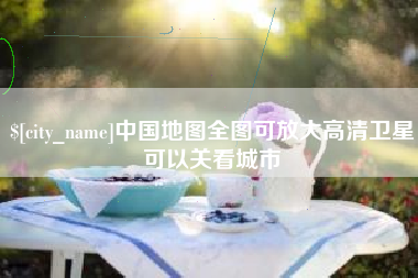 晋江中国地图全图可放大高清卫星可以关看城市