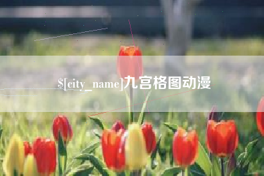 晋江九宫格图动漫