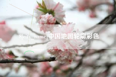 晋江中国地图轮廓彩色