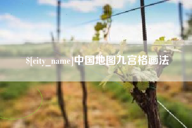 晋江中国地图九宫格画法