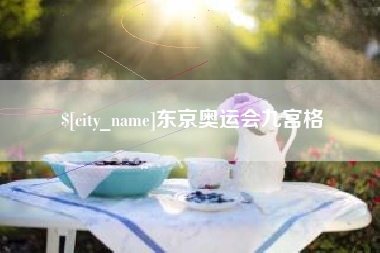 晋江东京奥运会九宫格