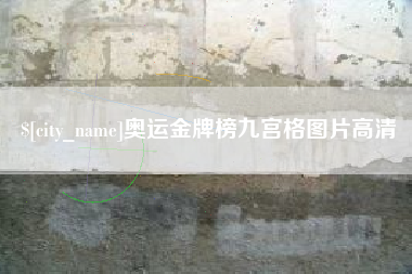 晋江奥运金牌榜九宫格图片高清