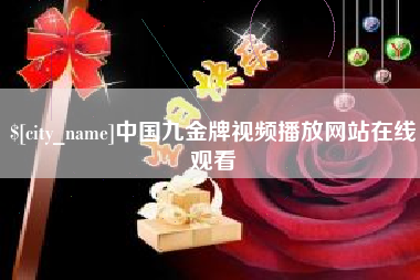 晋江中国九金牌视频播放网站在线观看
