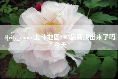 晋江北斗地图2025最新版出来了吗今天