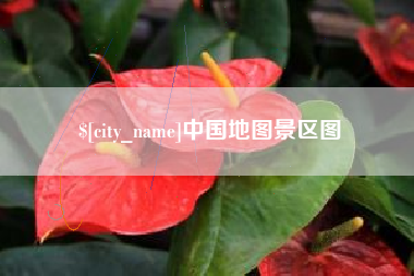 晋江中国地图景区图